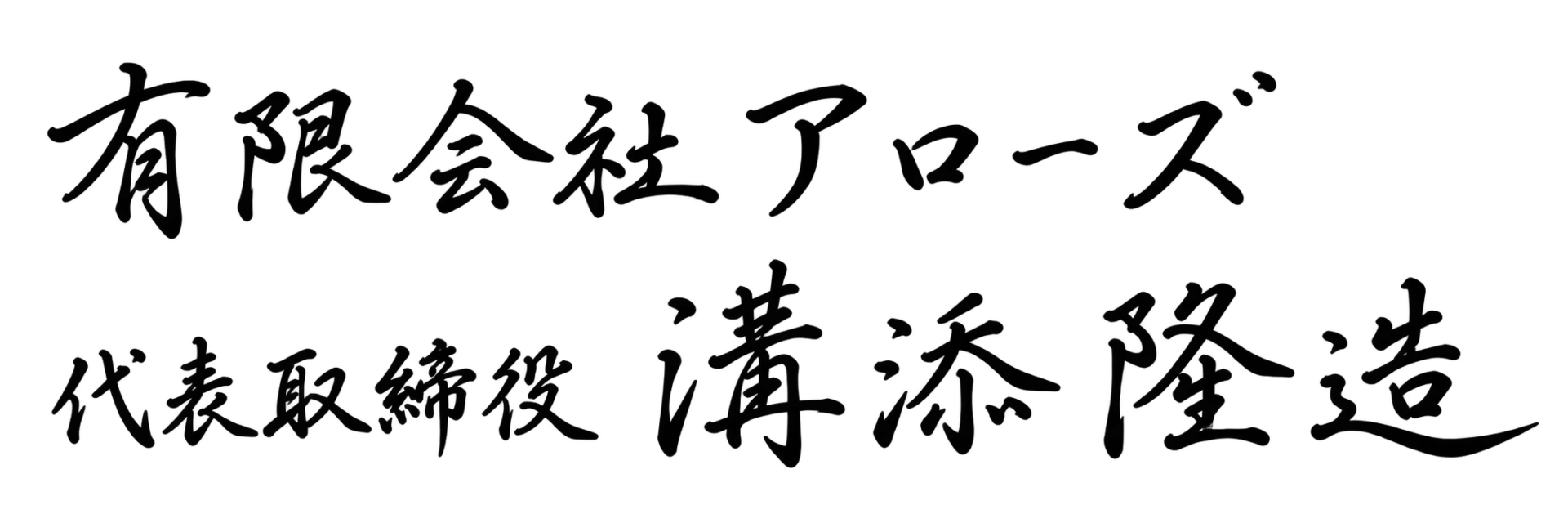 溝添 隆造